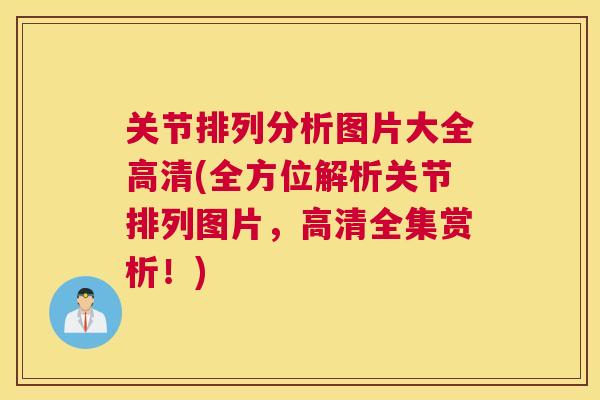 关节排列分析图片大全高清(全方位解析关节排列图片，高清全集赏析！)