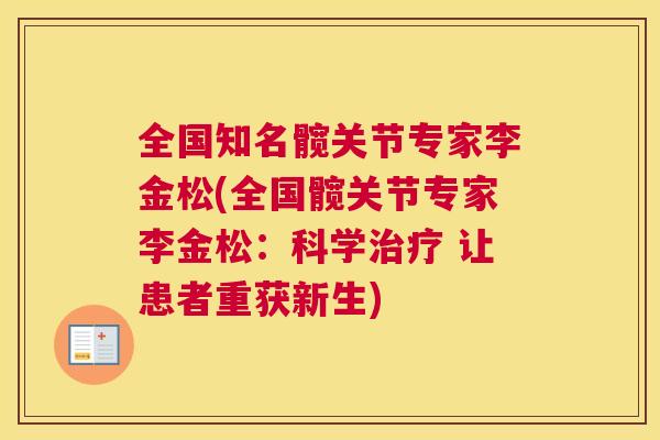 全国知名髋关节专家李金松(全国髋关节专家李金松:科学治疗 让患者重获新生)