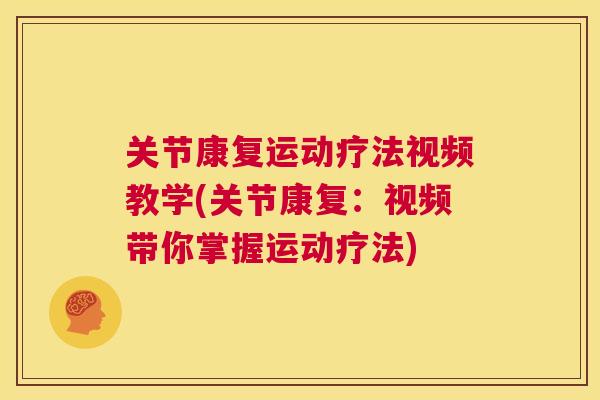 关节康复运动疗法视频教学(关节康复:视频带你掌握运动疗法)