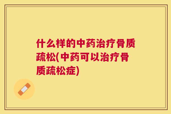 什么样的(可以症) 什么样的(可以症)