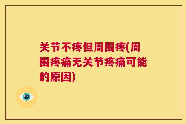 关节不疼但周围疼(周围无关节可能的原因) 关节不疼但周围疼(周围无关节可能的原因)