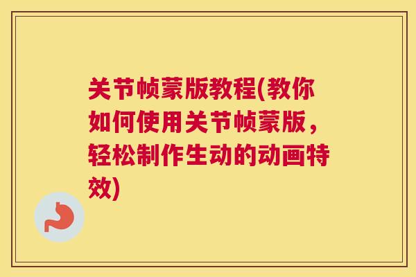 关节帧蒙版教程(教你如何使用关节帧蒙版,轻松制作生动的动画特效)