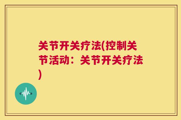 关节开关疗法(控制关节活动:关节开关疗法)