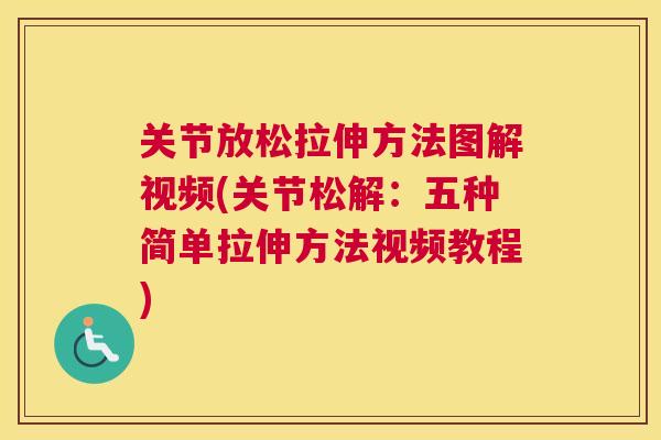 关节放松拉伸方法图解视频(关节松解:五种简单拉伸方法视频教程)