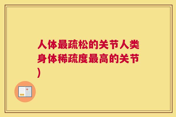 人体疏松的关节人类身体稀疏度高的关节) 人体疏松的关节人类身体稀疏度高的关节)