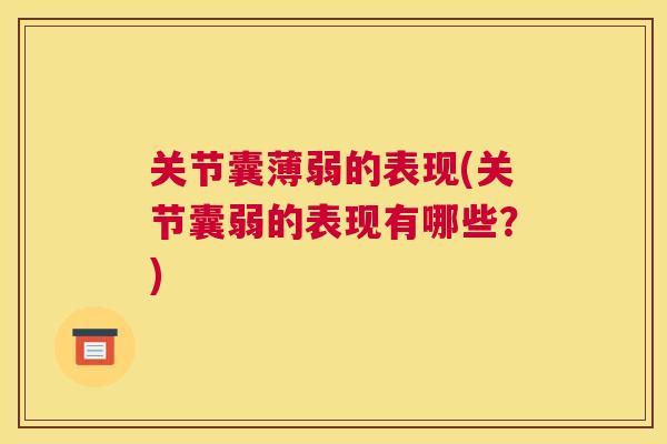 关节囊薄弱的表现(关节囊弱的表现有哪些?)