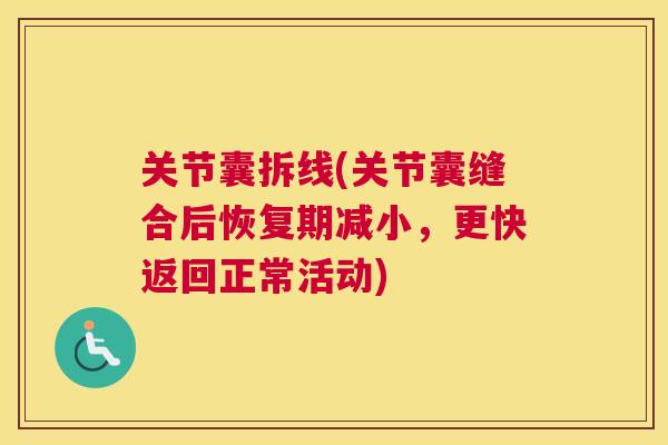 关节囊拆线(关节囊缝合后恢复期减小,更快返回正常活动) 关节囊拆线(关节囊缝合后恢复期减小,更快返回正常活动)