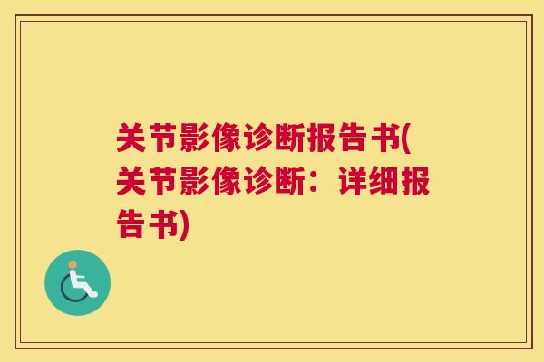 关节影像诊断报告书(关节影像诊断：详细报告书)