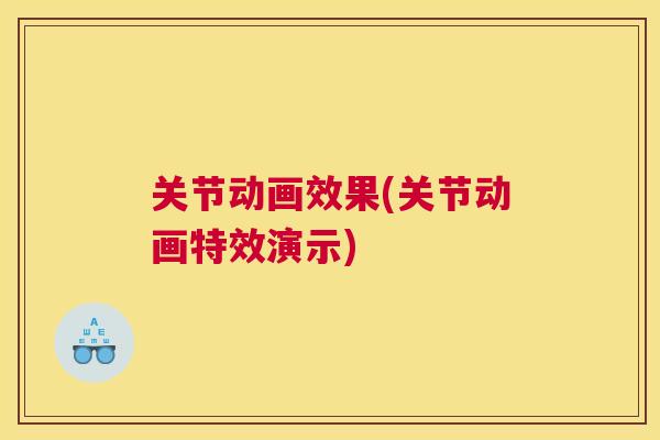 关节动画效果(关节动画特效演示)