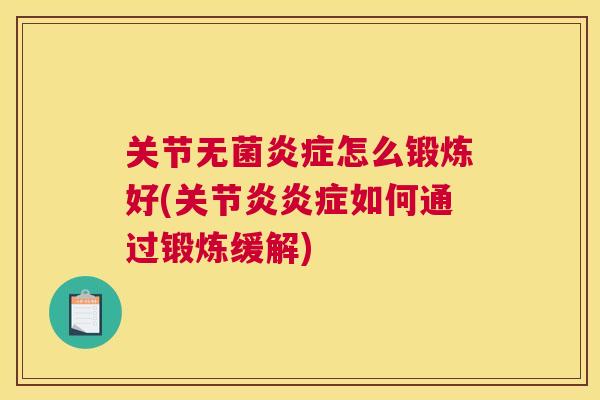 关节无菌怎么锻炼好(如何通过锻炼缓解)