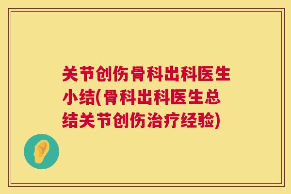 关节创伤骨科出科医生小结(骨科出科医生总结关节创伤经验) 关节创伤骨科出科医生小结(骨科出科医生总结关节创伤经验)