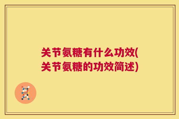 关节氨糖有什么功效(关节氨糖的功效简述)