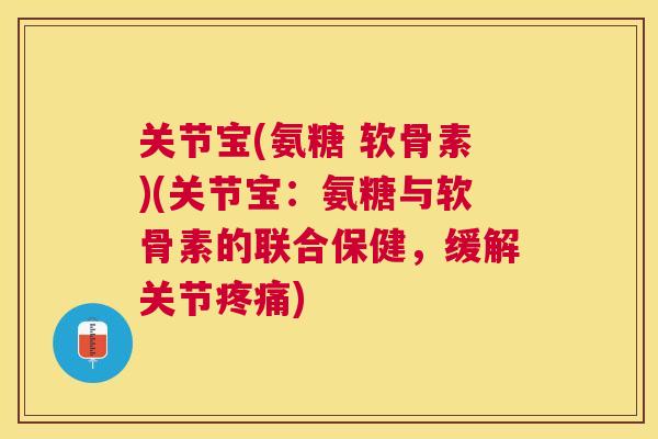关节宝(氨糖 软骨素)(关节宝:氨糖与软骨素的联合保健,缓解关节) 关节宝(氨糖 软骨素)(关节宝:氨糖与软骨素的联合保健,缓解关节)