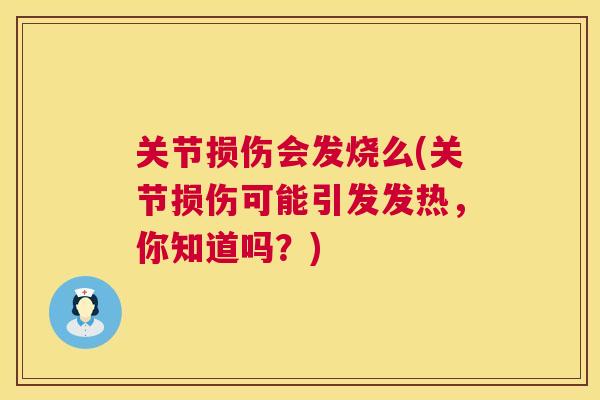 关节损伤会发烧么(关节损伤可能引发发热，你知道吗？)