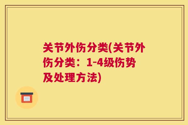 关节外伤分类(关节外伤分类:1-4级伤势及处理方法) 关节外伤分类(关节外伤分类:1-4级伤势及处理方法)