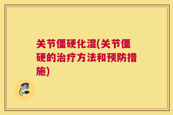 关节化湿(关节的方法和措施) 关节化湿(关节的方法和措施)