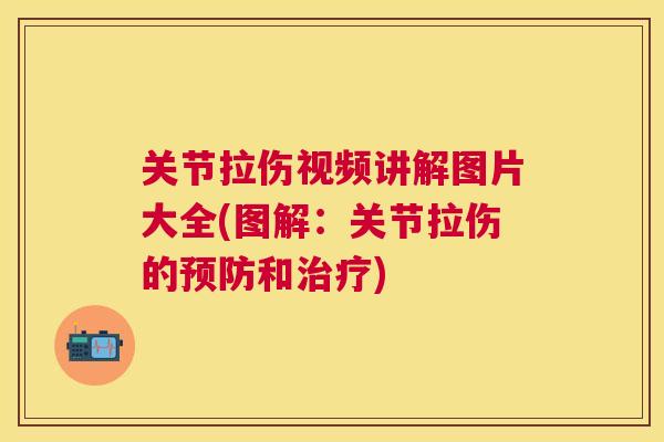 关节拉伤视频讲解图片大全(图解:关节拉伤的预防和治疗)