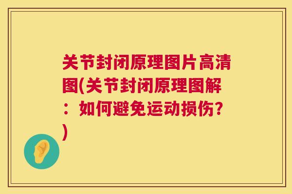 关节封闭原理图片高清图(关节封闭原理图解:如何避免运动损伤?)