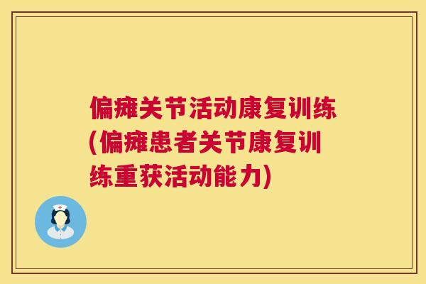 偏瘫关节活动康复训练(偏瘫患者关节康复训练重获活动能力)