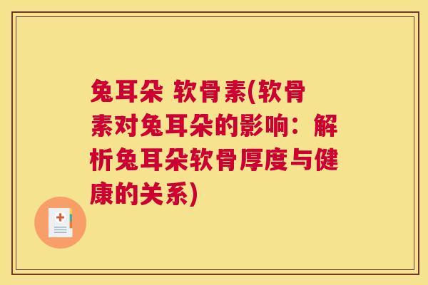 兔耳朵 软骨素(软骨素对兔耳朵的影响:解析兔耳朵软骨厚度与健康的关系)