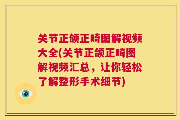 关节正颌正畸图解视频大全(关节正颌正畸图解视频汇总，让你轻松了解整形手术细节)