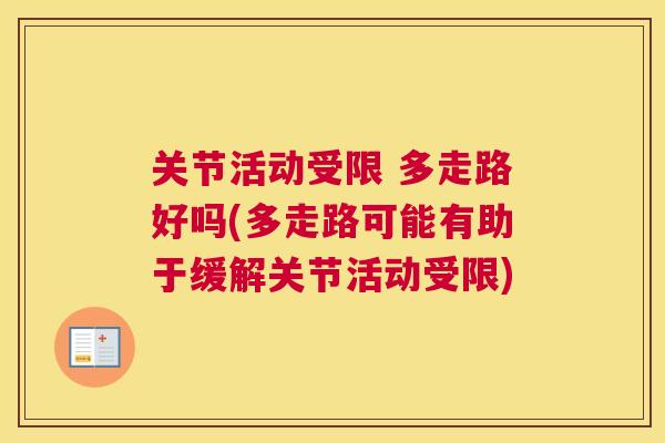 关节活动受限 多走路好吗(多走路可能有助于缓解关节活动受限)