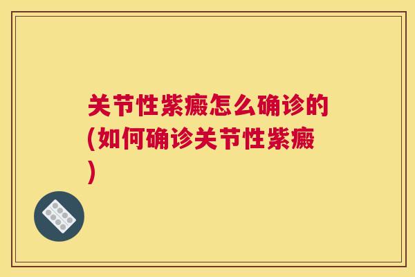 关节性紫癜怎么确诊的(如何确诊关节性紫癜)