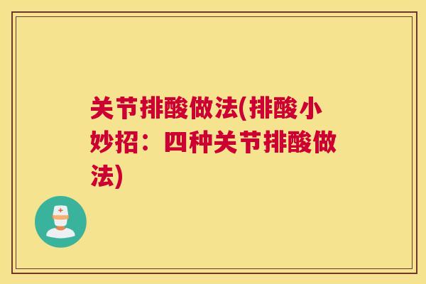 关节排酸做法(排酸小妙招:四种关节排酸做法)