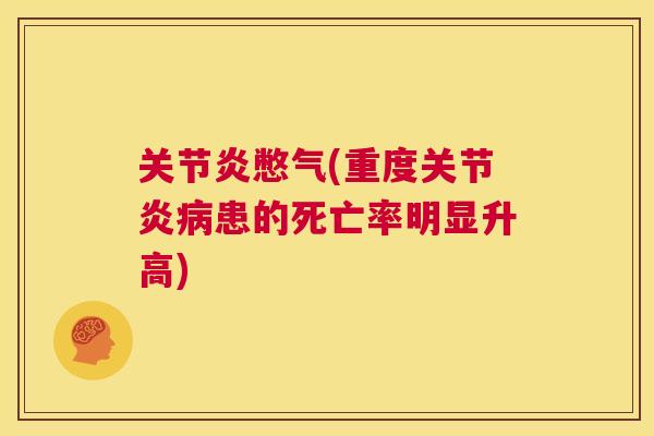 关节炎憋气(重度关节炎病患的死亡率明显升高)