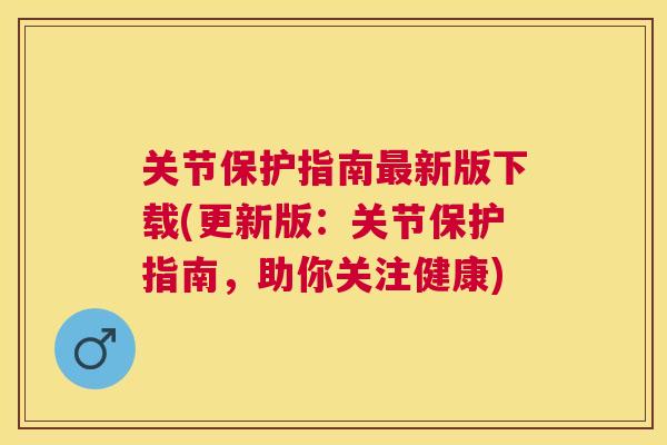 关节保护指南最新版下载(更新版:关节保护指南,助你关注健康)