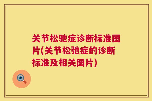 关节松驰症诊断标准图片(关节松弛症的诊断标准及相关图片)