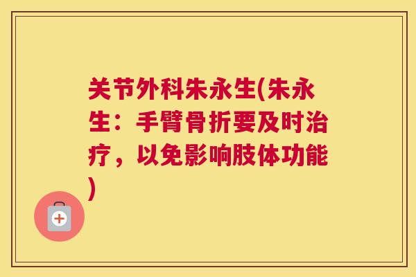 关节外科朱永生(朱永生:手臂要及时,以免影响肢体功能) 关节外科朱永生(朱永生:手臂要及时,以免影响肢体功能)