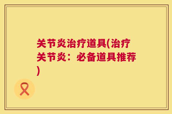 道具(:必备道具推荐) 道具(:必备道具推荐)