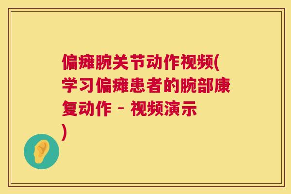 偏瘫腕关节动作视频(学习偏瘫患者的腕部康复动作 - 视频演示) 偏瘫腕关节动作视频(学习偏瘫患者的腕部康复动作 - 视频演示)