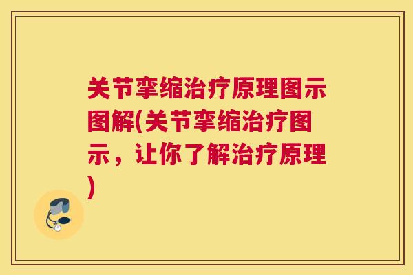 关节挛缩治疗原理图示图解(关节挛缩治疗图示，让你了解治疗原理)