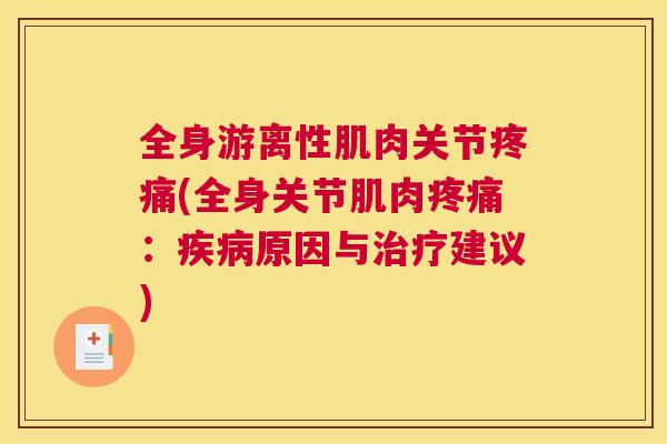 全身游离性肌肉关节疼痛(全身关节肌肉疼痛:疾病原因与治疗建议)