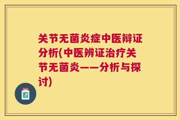 关节无菌炎症中医辩证分析(中医辨证治疗关节无菌炎——分析与探讨)
