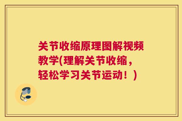 关节收缩原理图解视频教学(理解关节收缩,轻松学习关节运动!)