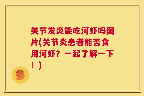 关节发炎能吃河虾吗图片(患者能否食用河虾?一起了解一下!) 关节发炎能吃河虾吗图片(患者能否食用河虾?一起了解一下!)