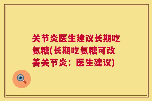 关节炎医生建议长期吃氨糖(长期吃氨糖可改善关节炎:医生建议)