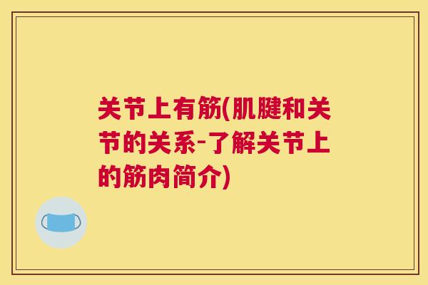 关节上有筋(肌腱和关节的关系-了解关节上的筋肉简介) 关节上有筋(肌腱和关节的关系-了解关节上的筋肉简介)
