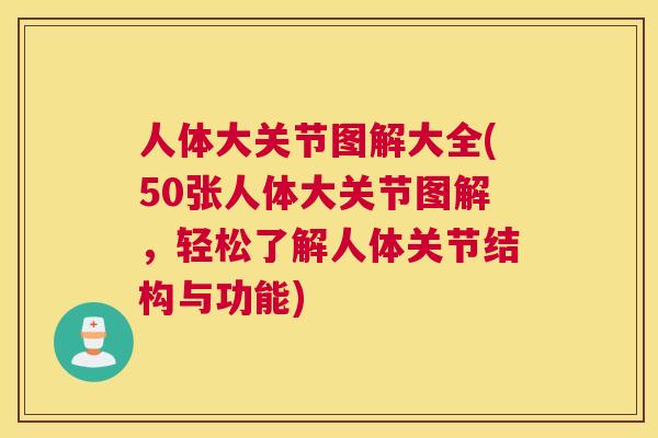 人体大关节图解大全(50张人体大关节图解,轻松了解人体关节结构与功能)