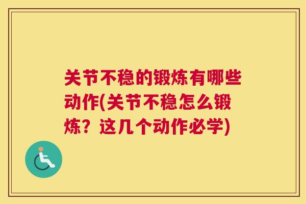 关节不稳的锻炼有哪些动作(关节不稳怎么锻炼?这几个动作必学)