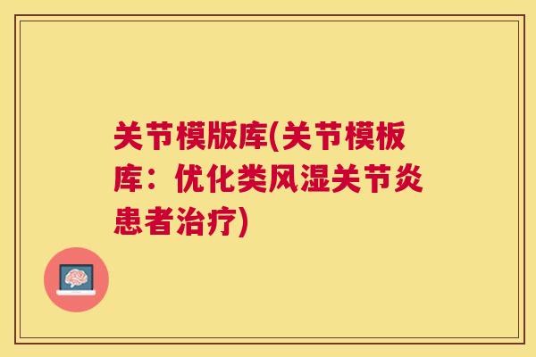 关节模版库(关节模板库:优化类患者) 关节模版库(关节模板库:优化类患者)