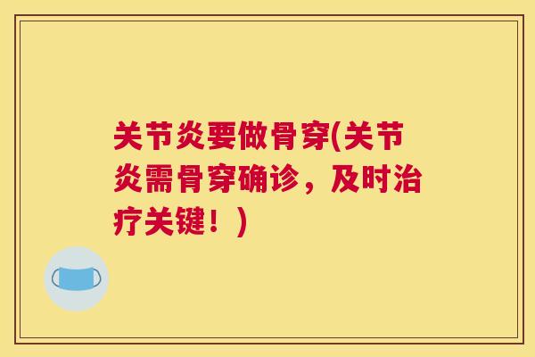 关节炎要做骨穿(关节炎需骨穿确诊,及时治疗关键!)