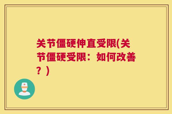 关节伸直受限(关节受限：如何改善？)