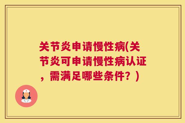 申请慢性(可申请慢性认证,需满足哪些条件?) 申请慢性(可申请慢性认证,需满足哪些条件?)