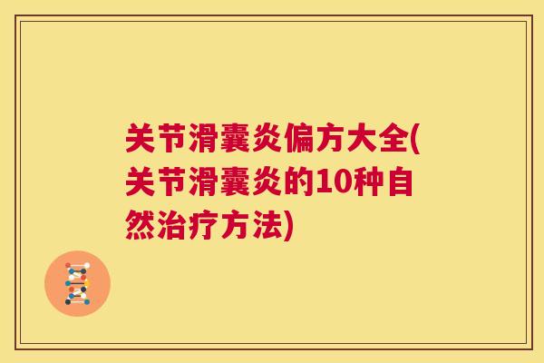 关节滑囊炎偏方大全(关节滑囊炎的10种自然治疗方法)