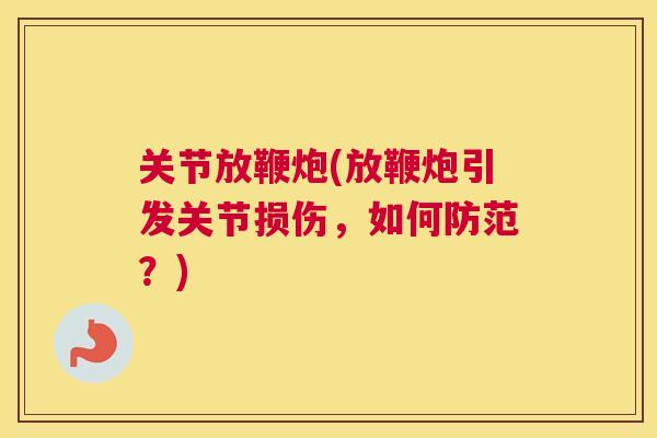 关节放鞭炮(放鞭炮引发关节损伤，如何防范？)