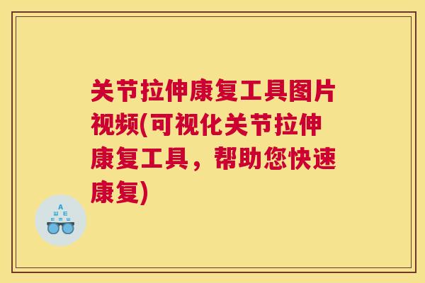 关节拉伸康复工具图片视频(可视化关节拉伸康复工具,帮助您快速康复)